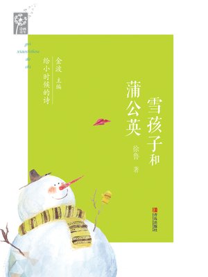 cover image of 雪孩子和蒲公英